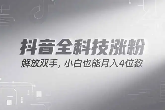 抖音万粉计划，最新玩法无脑操作，小白也能月入四位数!-副业吧