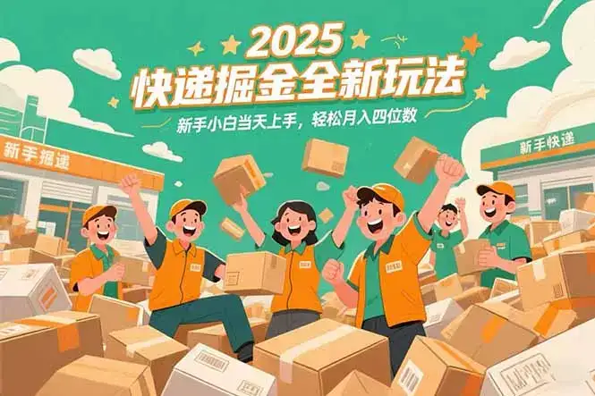 2025快递掘金全新玩法，新手小白当天上手，轻松月入四位数！-优优云创