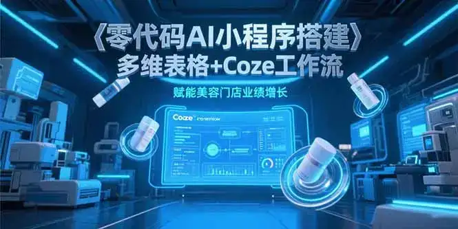 零代码AI小程序搭建，多维表格+Coze工作流，赋能美容门店业绩增长-优优云创