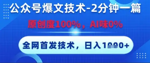 公众号爆文技术，2分钟一篇，原创度100%，AI味0%，复制粘贴，日入多张，全网首发【揭秘】-副业吧