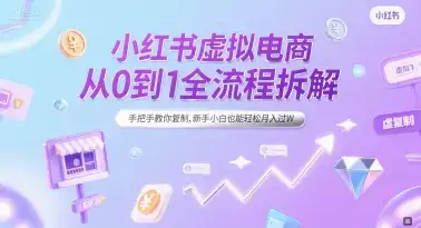 小红书虚拟电商从0到1全流程拆解，手把手教你复制，新手小白也能轻松月入过W-优优云创