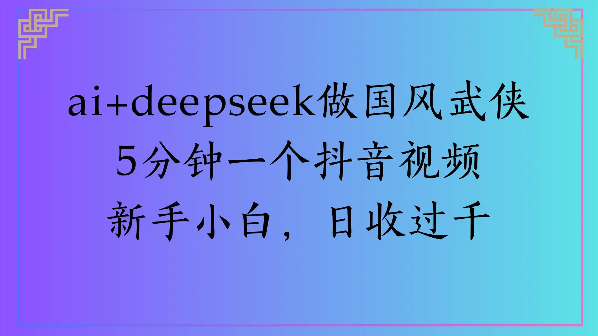 Al生成国风武侠故事，狂撸视频分成收益，轻松日入1000+-优优云创
