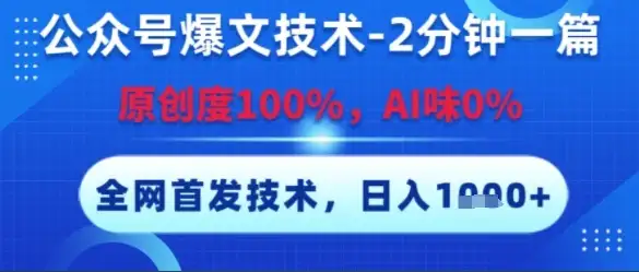公众号爆文技术，2分钟一篇，原创度100%，AI味0%，复制粘贴，日入多张，全网首发【揭秘】-优优云创
