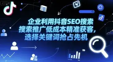 企业利用抖音SEO搜索推广低成本精准获客，选择关键词抢占先机-副业吧