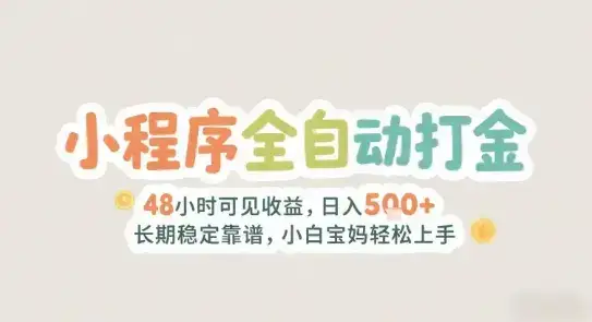 2025年小程序全自动打金，2天可见收益，日入5张+长期稳定靠谱，小白宝妈轻松上手【揭秘】-优优云创