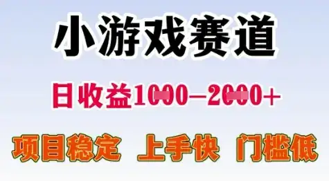 25年暑期高收益项目，小游戏赛道一天收益1-2k+ 稳定项目，上手快，门槛低【揭秘】-优优云创