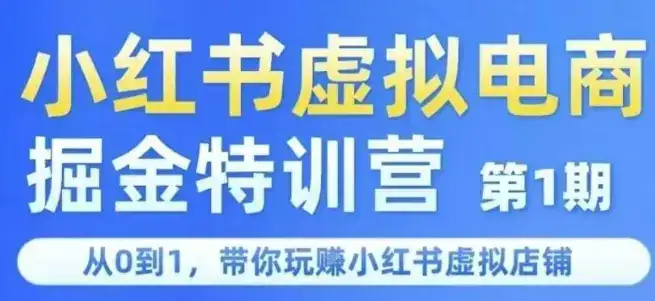 小红书虚拟电商掘金特训营第1期，从0到1，带你玩转小红书虚拟店铺-优优云创