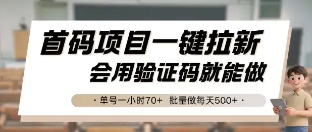 首码项目一键拉新，会用验证码就能做 单号一小时70+，批量做每天5张【揭秘】-优优云创
