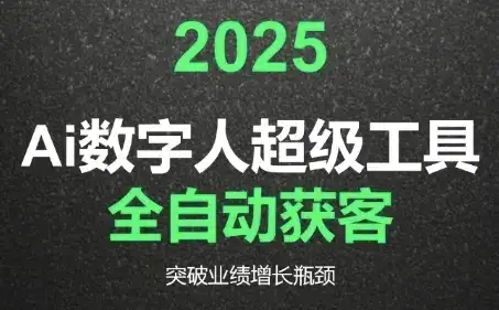 2025Ai数字人工具自动获客，教你借AI重塑获客流程，突破业绩增长瓶颈-优优云创