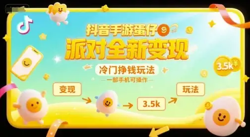 抖音手游蛋仔派对全新变现，一天3.5k，冷门挣钱玩法，一部手机可操作【揭秘】-优优云创