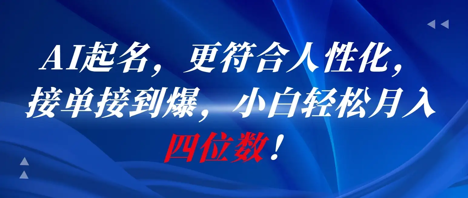 AI一键起名，更符合人性化，接单接到爆，小白轻松月入四位数!-优优云创