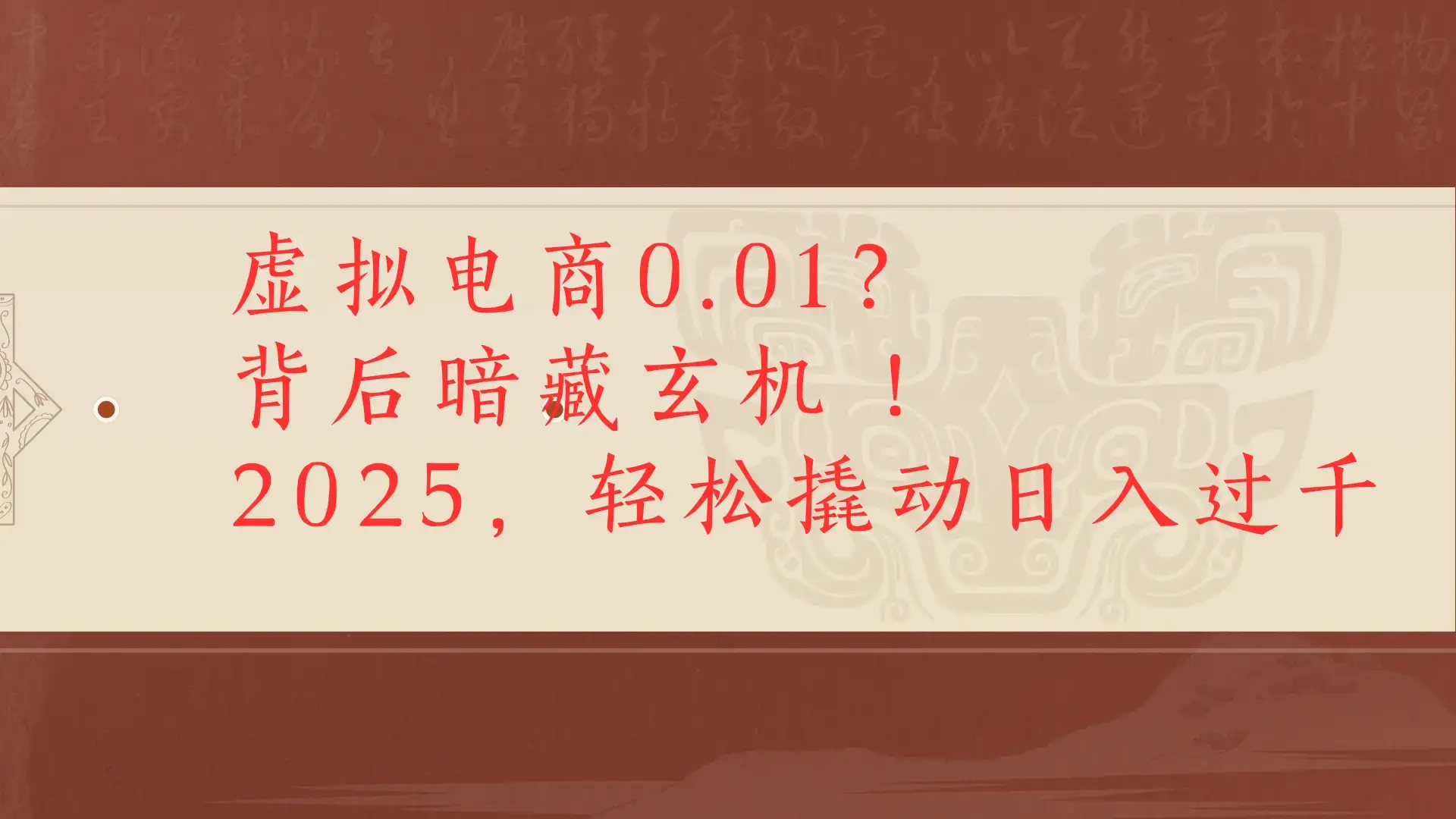 虚拟电商0.01?背后暗藏玄机!2025,轻松撬动日入过千-优优云创