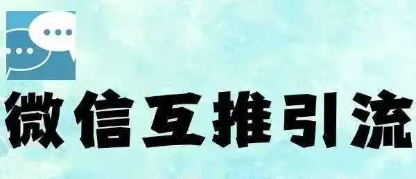 微信半自动互推引流，日引500+，超详细交付-优优云创