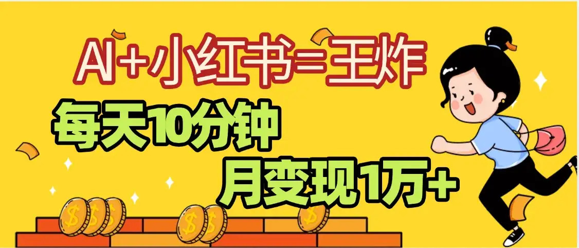 小红书+AI商单分成合作计划，每天五分钟变现2w➕-优优云创