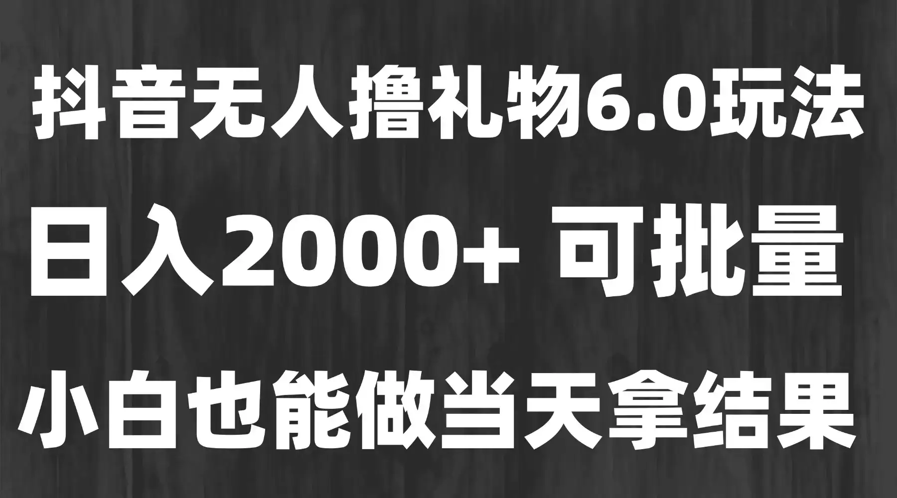 最新风口暴力撸金技术，无人撸礼物，长期稳定 一天收益2000+，小白当天…-优优云创