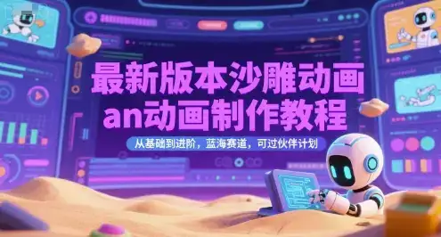 最新版本沙雕动画an动画制作教程，从基础到进阶，蓝海赛道，可过伙伴计划-优优云创