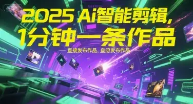 2025Ai智能剪辑，不需要剪辑，直接发布作品，自动剪辑，1分钟一条作品-优优云创
