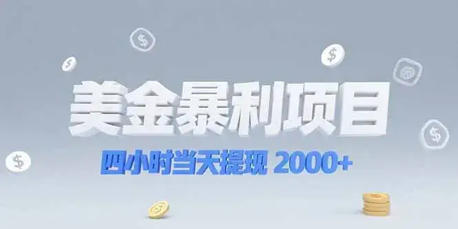 美金暴利项目，四小时当天提现 2000+机会留给会选赛道的人-优优云创