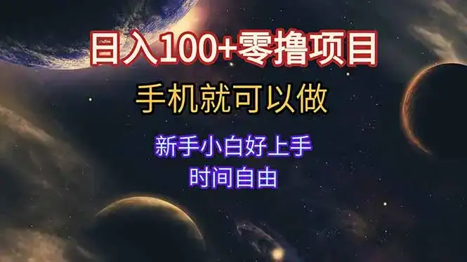 日入100+零撸项目 不看广告 手机可做 新手小白可以做  时间自由-优优云创