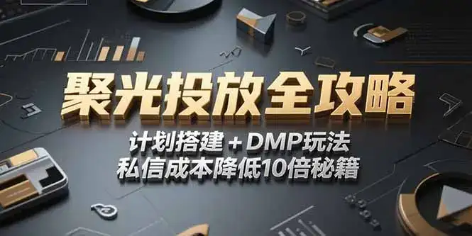 2025小红书聚光投放全攻略，计划搭建+DMP玩法，私信成本降低10倍秘籍-优优云创