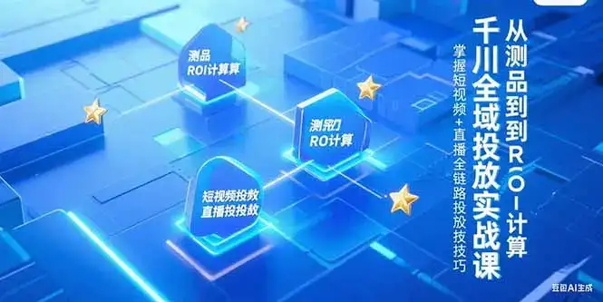 千川全域投放实战课，从测品到ROI计算，掌握短视频+直播全链路投放技巧-优优云创