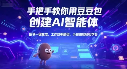 手把手教你用豆包创建AI智能体，指令一键生成，工作效率翻倍，小白也能轻松学会-优优云创