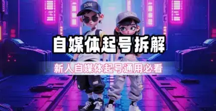 一天5张？自媒体起号完整拆解_新人自媒体起号必看【超详细攻略】-优优云创