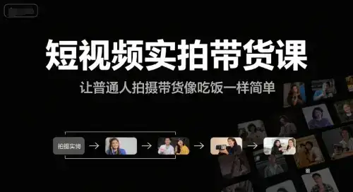 短视频实拍带货课，让普通人拍摄带货像吃饭一样简单-优优云创
