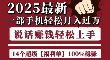 起航哥10个项目8个100%挣钱项目，2025最新一部手机轻松月入过W，简单轻松，无脑操作-优优云创