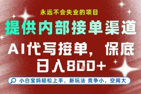 AI代写接单,提供接单渠道,永远不会失业的项目,操作简单容易上手,保底日入8张+【揭秘】-副业吧