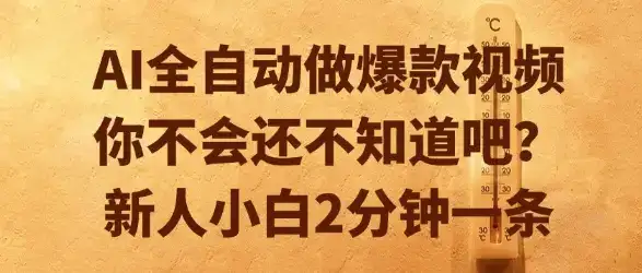 AI全自动做爆款视频，你不会还不知道吧？新人小白2分钟一条【揭秘】-优优云创
