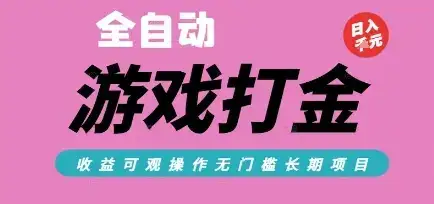 全自动热门游戏打金搬砖，收益可观日入10张，游戏内零氪金，长期稳定可做【揭秘】-优优云创