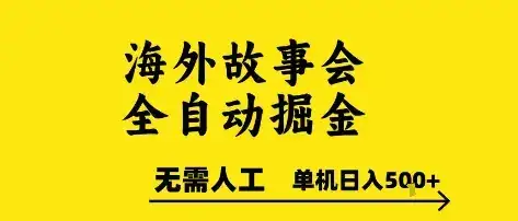 海外故事会全自动掘进，0人工，可矩阵，单机日入5张+【揭秘】-优优云创