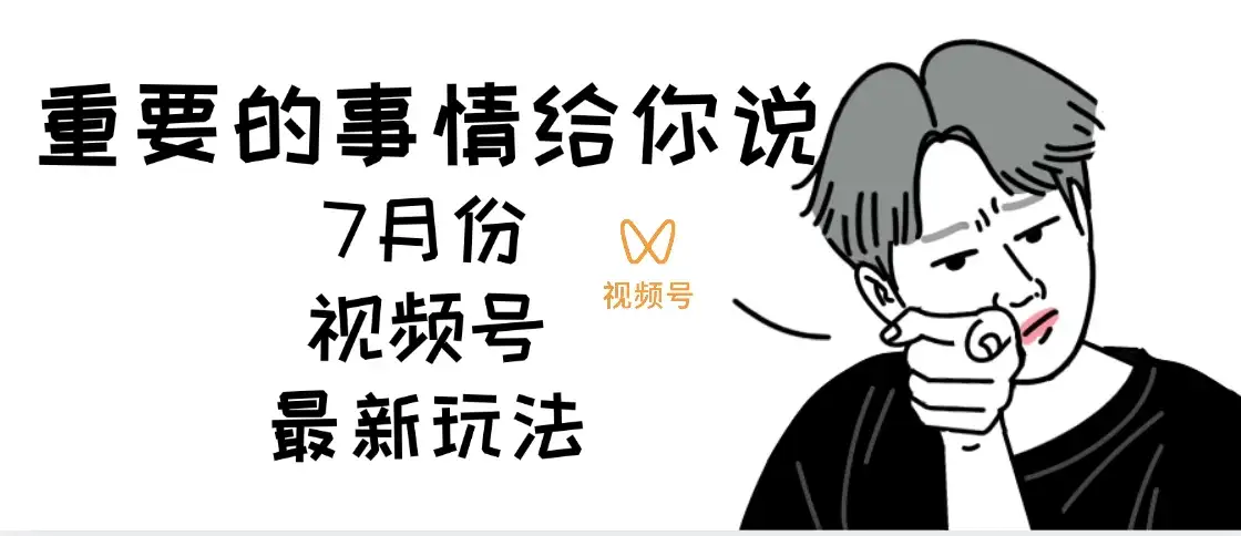 7月份视频号分成计划AI超级玩法揭秘，轻松爆流百万播放，轻松日入四位-优优云创