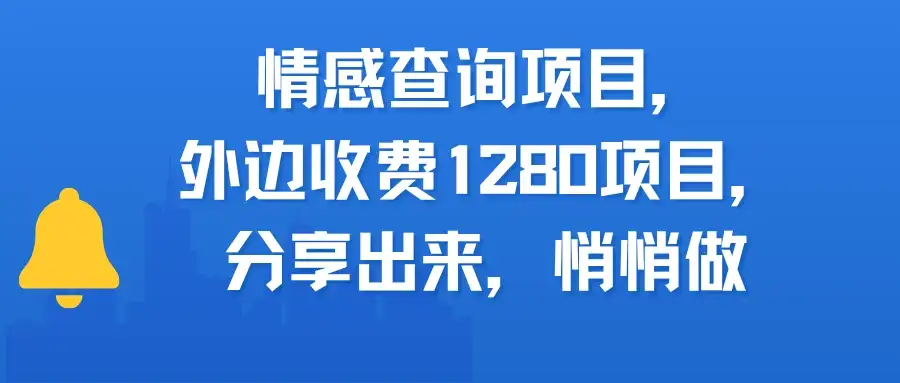 情感查询项目，外边收费1280的项目，分享出来，赶紧操作起来-优优云创