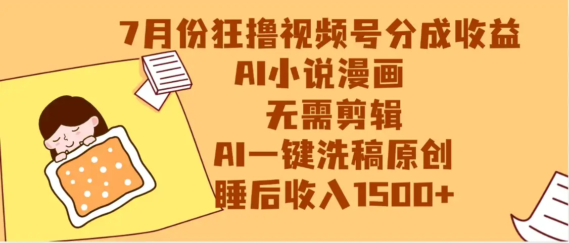 【最新】狂撸视频号分成收益，AI小说漫画赛道，无需剪辑，一键洗稿原创，小白日入1000+，做网创必选的项目-优优云创