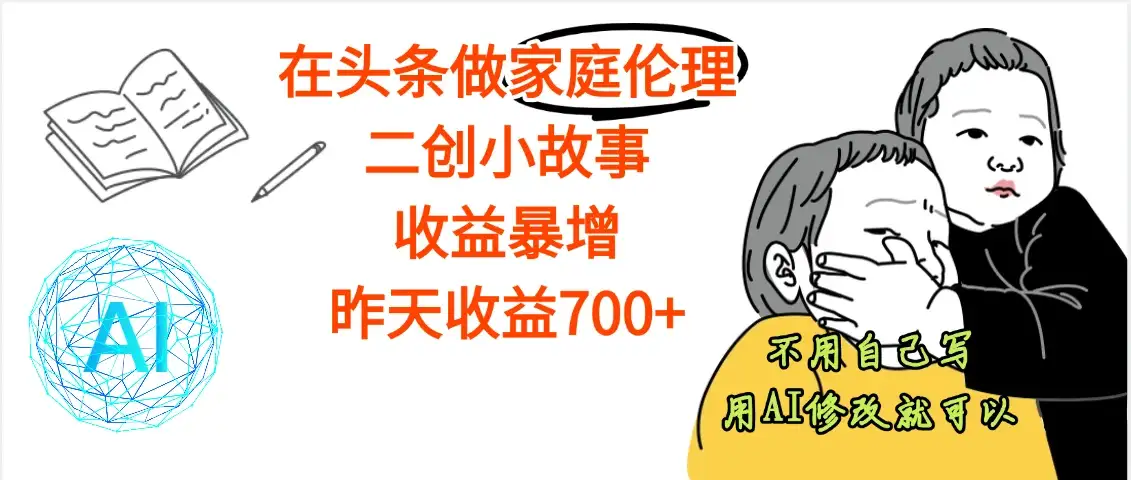 【天呐】在头条做家庭伦理二创小故事，收益暴增，昨天收益600+-优优云创