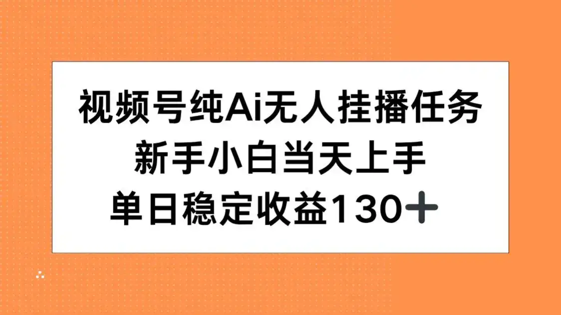 视频号纯AI无人挂播任务，新手小白当天上手，单日稳定收益130+-优优云创