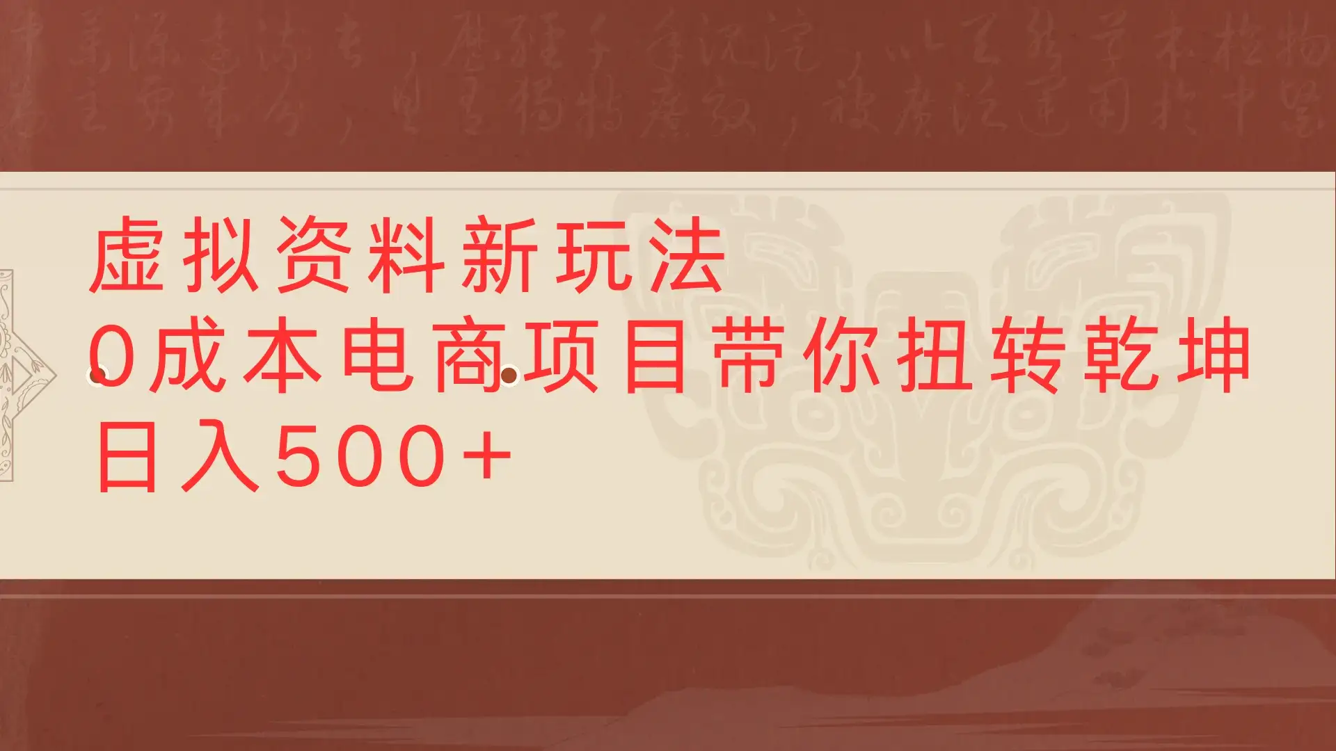 虚拟资料新玩法0成本电商项目带你扭转乾坤日入500+-优优云创