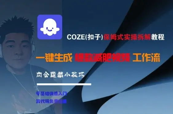 COZE(扣子)保姆式实操拆解教程，一键生成爆款减肥视频工作流，批量产出高质量视频-副业吧