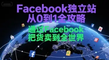 【精】Facebook独立站从0到1全攻略，通过FacebboK把货卖到全世界-优优云创