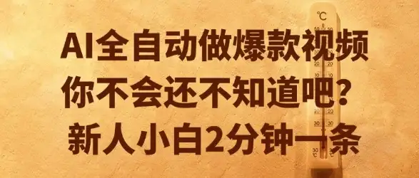 AI全自动做爆款视频，你不会还不知道吧？新人小白2分钟一条【揭秘】-优优云创