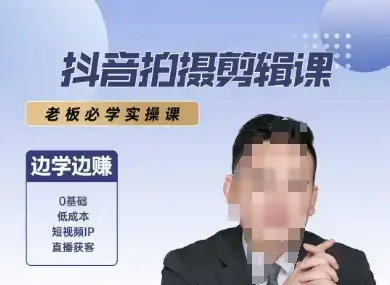 抖音拍摄剪辑课，老板必学实操课，边学边挣-优优云创