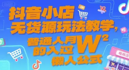 抖音小店无货源玩法教学，普通人月入过W的懒人公式-优优云创