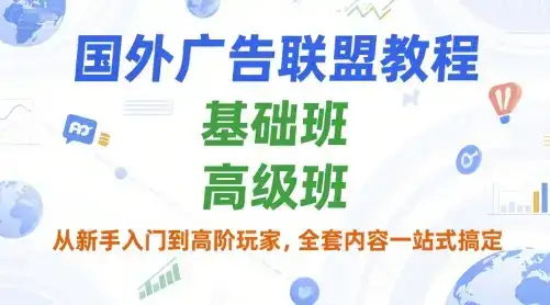 国外广告联盟教程，基础班和高级班，从新手入门到高阶玩家，全套内容一站式搞定-优优云创
