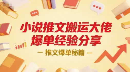 小说推文搬运大佬爆单经验分享，推文爆单秘籍-优优云创