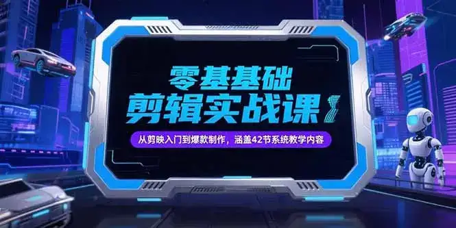 零基础抖音剪辑实战课，从剪映入门到爆款制作，涵盖42节系统教学内容-优优云创