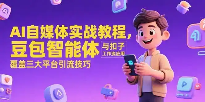 AI自媒体实战教程，豆包智能体与扣子工作流应用，覆盖三大平台引流技巧-优优云创