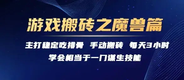 游戏搬砖之魔兽篇，稳定吃排骨每天3小时【揭秘】-副业吧