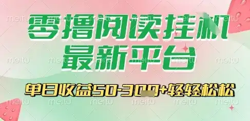 最新零撸阅读挂G平台，一键自动运行，一部手机即可操作，单日收益3张轻轻松松【揭秘】-副业吧